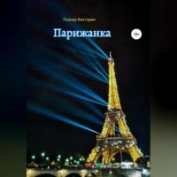 Парижанка, audiobook Виктории Познер. ISDN69026050