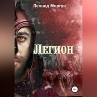 Легион, audiobook Леонида Моргуна. ISDN69026068