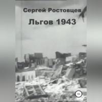 Льгов 1943, аудиокнига Сергея Юрьевича Ростовцева. ISDN69026077