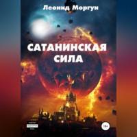Сатанинская сила, audiobook Леонида Моргуна. ISDN69026083