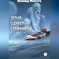 Земля Одиноких Странников, audiobook Леонида Моргуна. ISDN69026086