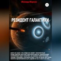 Резидент Галактики, książka audio Леонида Моргуна. ISDN69026089