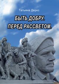 Быть добру. Перед рассветом, аудиокнига Татьяны Деркс. ISDN69026092