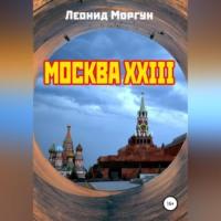 Москва XXIII, książka audio Леонида Моргуна. ISDN69026095