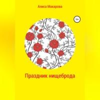 Праздник нищеброда, książka audio Алисы Макаровой. ISDN69026110