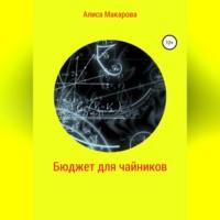 Бюджет для чайников, książka audio Алисы Макаровой. ISDN69026143