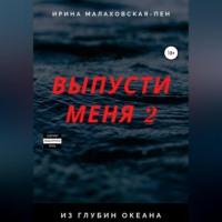 Выпусти меня – 2. Из глубин океана, аудиокнига Ирины Малаховской-Пен. ISDN69026149