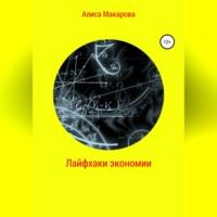 Лайфхаки экономии, książka audio Алисы Макаровой. ISDN69026158