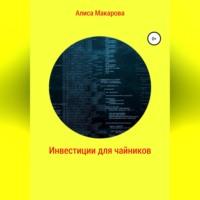 Инвестиции для чайников, książka audio Алисы Макаровой. ISDN69026167