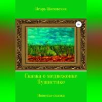 Сказка о медвежонке Пушистике, audiobook Игоря Дасиевича Шиповских. ISDN69026173