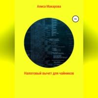 Налоговый вычет для чайников, książka audio Алисы Макаровой. ISDN69026179