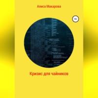 Кризис для чайников, audiobook Алисы Макаровой. ISDN69026182