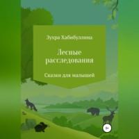 Лесные расследования, аудиокнига Зухры Хабибуллиной. ISDN69026185