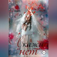 Скажи «нет» - Даша Art