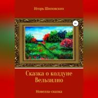 Сказка о колдуне Вельзилио, аудиокнига Игоря Дасиевича Шиповских. ISDN69026215