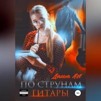 По струнам гитары, audiobook . ISDN69026224