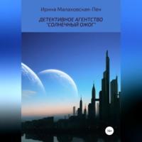 Детективное агентство «Солнечный ожог», аудиокнига Ирины Малаховской-Пен. ISDN69026236