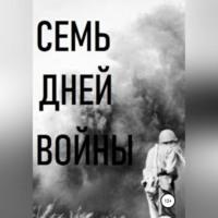 Семь дней войны - Владимир Цимбалистов