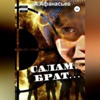 Салам, брат…, książka audio Александра Афанасьева. ISDN69026263