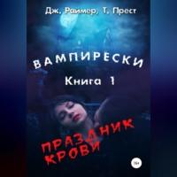 Вампирески. Книга 1. Праздник крови - Дж. Раймер, Томас Прест