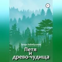 Петя и древо-чудища, książka audio Зухры Хабибуллиной. ISDN69026281