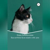 Как котёнок Кузя нашёл себе дом, książka audio Зухры Хабибуллиной. ISDN69026293