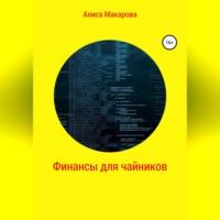 Финансы для чайников, audiobook Алисы Макаровой. ISDN69026299
