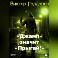 «Джамп» значит «Прыгай!», audiobook Виктора Галданова. ISDN69026311