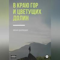 В краю гор и цветущих долин, audiobook Ивана Царицына. ISDN69026320