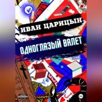 Одноглазый Валет, audiobook Ивана Царицына. ISDN69026323