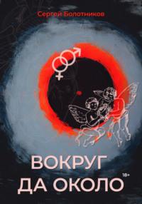 Вокруг да около, audiobook Сергея Болотникова. ISDN69026479