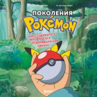Поколения Pokemon. Как создавалась игровая сага, подарившая нам Пикачу, książka audio Альвина Аддадена. ISDN69026716