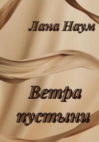 Ветра пустыни, audiobook Ланы Наум. ISDN69027331