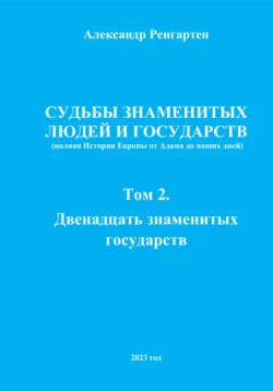 Судьбы знаменитых людей и государств. Полная история Европы от Адама до наших дней. Том 2. Двенадцать знаменитых государств - Александр Ренгартен