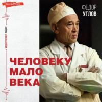 Человеку мало века, audiobook Федора Углова. ISDN69028831