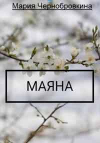 Маяна