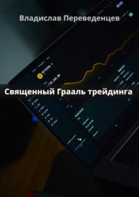 Священный грааль трейдинга, audiobook Владислава Переведенцева. ISDN69028870