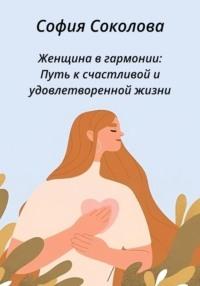 Женщина в гармонии. Путь к счастливой и удовлетворенной жизни, audiobook Софии Соколовой. ISDN69028993