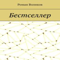 Бестселлер, książka audio Романа Воликова. ISDN69028999