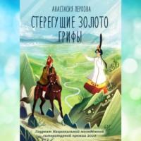 Стерегущие золото грифы, audiobook Анастасии Перковой. ISDN69029008