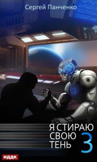 Я стираю свою тень. Книга 3, аудиокнига Сергея Панченко. ISDN69029035