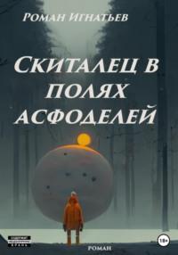 Скиталец в полях асфоделей, audiobook Романа Игнатьева. ISDN69029053