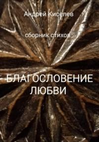Благословение любви, książka audio Андрея Егоровича Киселева. ISDN69029068