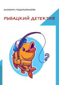 Рыбацкий детектив, audiobook Ильмиры Габдрахмановой. ISDN69029071
