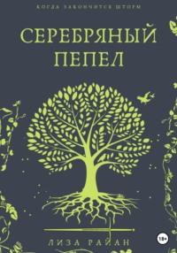 Серебряный пепел, аудиокнига Лизы Райан. ISDN69029170