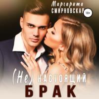 (Не) настоящий брак, audiobook Маргариты Смирновской. ISDN69029233