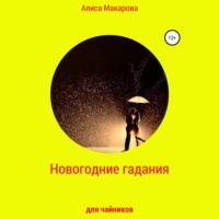 Новогодние гадания для чайников, audiobook Алисы Макаровой. ISDN69029266