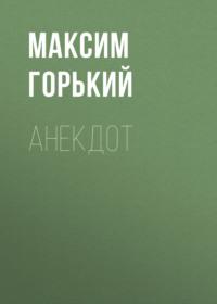 Анекдот, książka audio Максима Горького. ISDN69029407