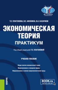 Экономическая теория. Практикум. (Бакалавриат). Учебное пособие. - Вера Афонина