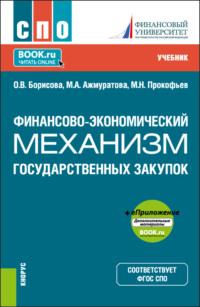 Финансово-экономический механизм государственных закупок. (СПО). Учебник., аудиокнига Ольги Викторовны Борисовой. ISDN69035047